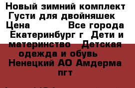 Новый зимний комплект Густи для двойняшек › Цена ­ 4 000 - Все города, Екатеринбург г. Дети и материнство » Детская одежда и обувь   . Ненецкий АО,Амдерма пгт